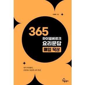 365 하이델베르크 요리문답 매일 묵상:내가 기다렸던 다정하고 달콤한 교리 묵상, 세움북스