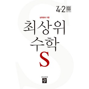 2024 최상위 수학S: 상위권의 기준