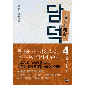 광개토태왕 담덕 4: 고구려 천하관:엄광용 역사소설