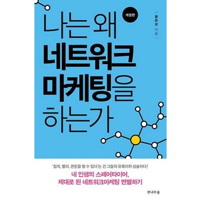 나는 왜 네트워크마케팅을 하는가:내 인생의 스페어타이어 제대로 된 네트워크마케팅 변별하기