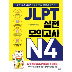 JLPT 실전 모의고사 N4:목표 점수 상승! 고득점 보장 파이널 테스트, 혜지원