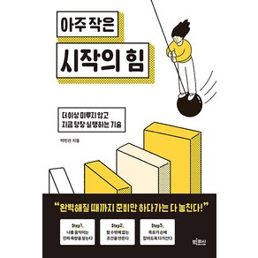 [빅피시]아주 작은 시작의 힘 : 더 이상 미루지 않고 지금 당장 실행하는 기술, 박민선, 빅피시