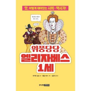 [주니어김영사]위풍당당 엘리자베스 1세(앗 시리즈 66) (앗 이렇게 재미있는 사회.역사가!), 주니어김영사