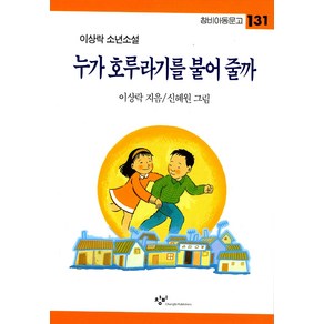 [창비]누가 호루라기를 불어 줄까 - 칭비아동문고 131, 창비