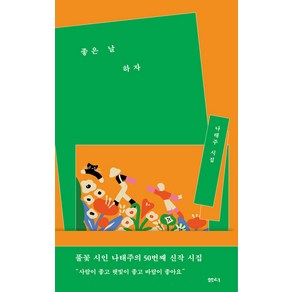 좋은 날 하자:나태주 시집