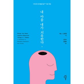 내 마음 내가 치유한다:7주간의 인지행동치료(CBT) 치유 여정