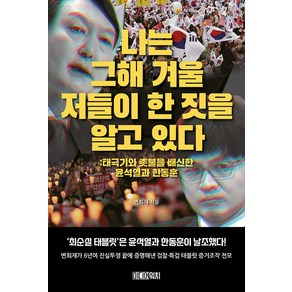 [미디어워치]나는 그해 겨울 저들이 한 짓을 알고 있다 : 태극기와 촛불을 배신한 윤석열과 한동훈