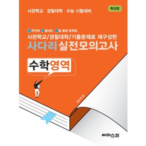 [씨마스21]사다리 실전모의고사 수학영역 (2023년) : 사관학교·경찰대학 기출문제로 재구성한, 씨마스21