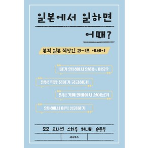 일본에서 일하면 어때?:본격 일본 직장인 라이프 에세이, 모모 고나현 스하루 허니비 순두부, 세나북스