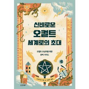 신비로운 오컬트 세계로의 초대:오컬트 초심자를 위한 완벽 가이드