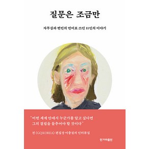 질문은 조금만:자부심과 번민의 언어로 쓰인 11인의 이야기, 이충걸, 한겨레출판사