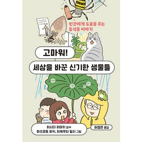 고마워! 세상을 바꾼 신기한 생물들:인간에게 도움을 주는 동식물 이야기, 청어람미디어