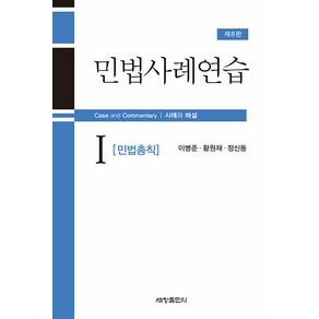 [세창출판사(세창미디어)]민법사례연습 1 : 민법총칙 (제8판)