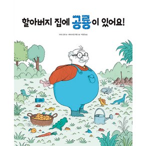 [진선아이]할아버지 집에 공룡이 있어요! - 공룡 가족 그림책 시리즈 (양장), 진선아이