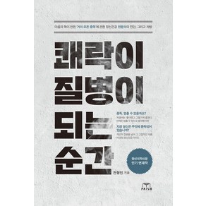 쾌락이 질병이 되는 순간:마음의 독이 만든 '거의 모든 중독'에 관한 정신건강 전문의의 진단 그리고 처방