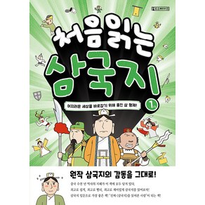 처음 읽는 삼국지 1:어지러운 세상을 바로잡기 위해 뭉친 삼 형제