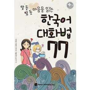 알 듯 말 듯 마음을 읽는한국어 대화법 77, 하우