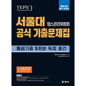 TEPS 서울대 텝스관리위원회 공식 기출문제집: 출제기관 공식 수험서:뉴텝스 최신 기출 5회분 독점 출간 | 모바일 자동 채점 및 성적 분석 서비스