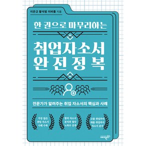 한 권으로 마무리하는 취업자소서 완전정복:전문가가 알려주는 취업 자소서의 핵심과 사례