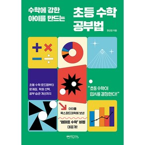 수학에 강한 아이를 만드는초등 수학 공부법, 믹스커피