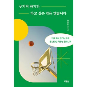 [빅피시]무기력하지만 하고 싶은 것은 많습니다 : 지금 멈춰 있다는 것은 곧 나아갈 거라는 말이니까, 빅피시, 양경민(글토크)