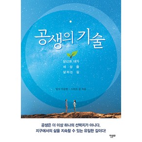 공생의 기술:당신과 내가 세상을 살리는 길, 한문화, 이승헌 스티브 김