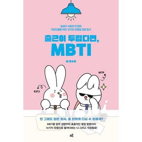 출근이 두렵다면 MBTI:일보다 사람이 더 힘든 직장인들을 위한 16가지 유형별 집중 탐구, 크루, 조수연