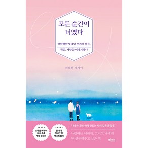 [빅피시]모든 순간이 너였다 : 반짝반짝 빛나던 우리의 밤을 꿈을 사랑을 이야기하다 (개정증보판), 빅피시, 하태완