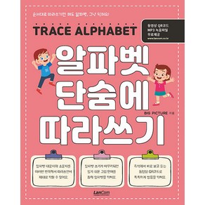 [랭컴(LanCom)]알파벳 단숨에 따라쓰기