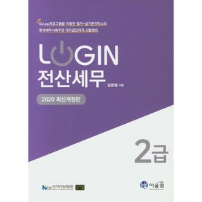 Login전산세무 2급(2020):한국세무사회주관 국가공인자격 시험대비, 어울림