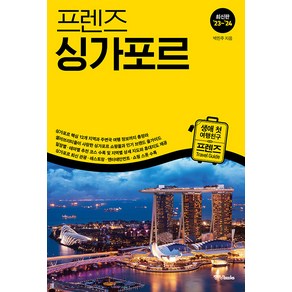 [중앙북스(books)]프렌즈 싱가포르 : 최고의 싱가포르 여행을 위한 한국인 맞춤형 해외여행 가이드북 (’23~’24 최신판)