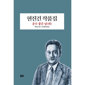 [범우]현진건 작품집 : 운수 좋은 날(외)), 범우, 현진건