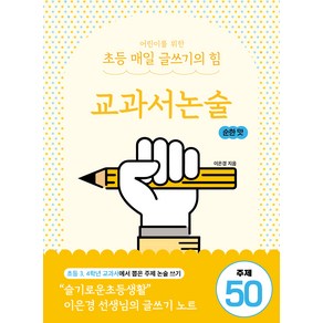 어린이를 위한 초등 매일 글쓰기의 힘: 교과서논술 순한 맛, 이은경, 상상아카데미