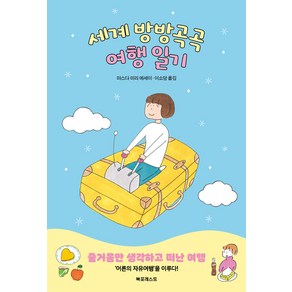 [북포레스트]세계 방방곡곡 여행 일기, 북포레스트, 마스다 미리