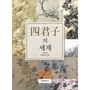 [학연문화사]사군자의 세계, 학연문화사, 김외자