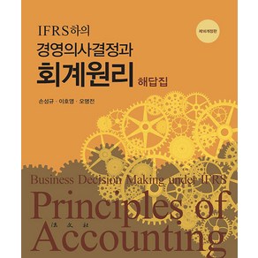 [법문사]IFRS 하의 경영의사결정과 회계원리 해답집 (제16개정판)