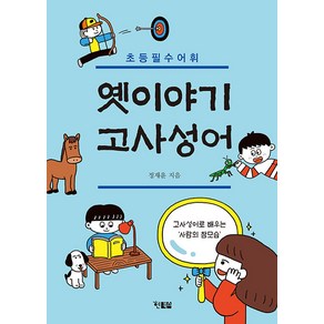 [현북스]옛이야기 고사성어 : 초등 필수 어휘 - 천천히 읽는책 61, 현북스