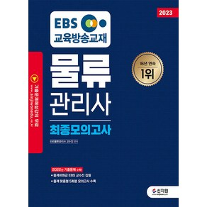 [신지원]2023 EBS 물류관리사 최종모의고사, 신지원