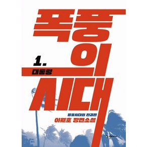 [반딧불이(한결미디어)]폭풍의 시대 1 : 대통령, 반딧불이(한결미디어), 이원호