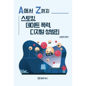 [법문북스]A에서 Z까지 스토킹 데이트 폭력 디지털 성범죄, 법문북스, 신현덕