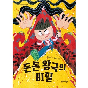 [단비어린이]돈돈 왕국의 비밀 - 단비어린이 문학, 단비어린이