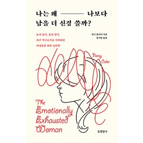 [현암사]나는 왜 나보다 남을 더 신경 쓸까?, 현암사, 낸시 콜리어