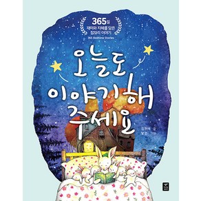 [따스한이야기]오늘도 이야기해 주세요 : 365일 지혜와 재미를 담은 잠자리 이야기, 따스한이야기