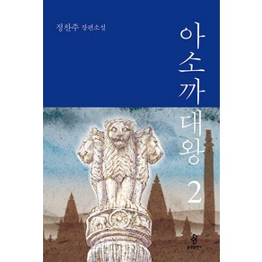 [불광출판사]아소까대왕 2, 불광출판사, 정찬주