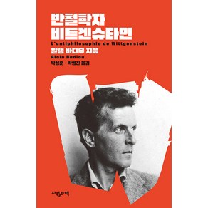 [사월의책]반철학자 비트겐슈타인 (양장), 사월의책, 알랭 바디우