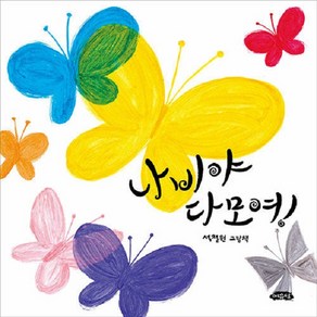 [여유당]나비야 다 모여! - 날개달린 그림책방 53 (양장), 여유당, 상세 설명 참조