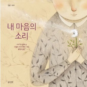 [봄의정원]내 마음의 소리 - 정원 그림책 (양장), 봄의정원