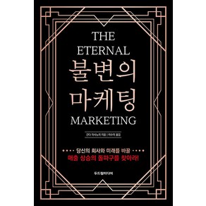 [두드림미디어]불변의 마케팅 : THE ETERNAL MARKETING