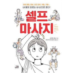 [잇북(itbook)]셀프 마사지 : 내 몸의 피로는 내 손으로 푼다!, 잇북(itbook), 사키타 미나