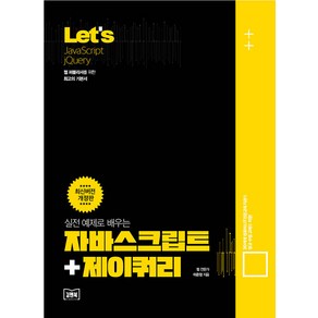 [김앤북]Let’s 실전 예제로 배우는 자바스크립트+제이쿼리 (개정판)